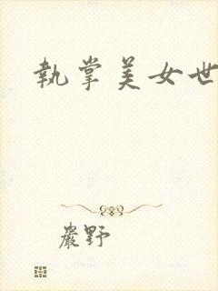 执掌美女世界