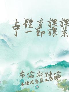 上体育课课被捅了一节课叶渺渺