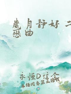 岁月静好 二战恋曲