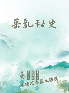 岳乱秘史