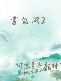 书包网2