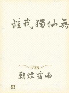 惟我独仙无弹窗