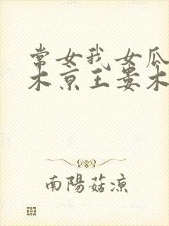 常女我女瓜子西木京王娄木