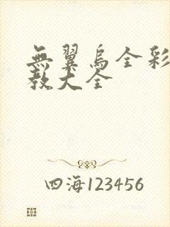 无翼乌全彩之调教大全