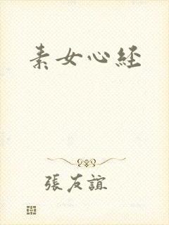 素女心经
