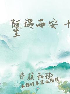 随遇而安 十三生