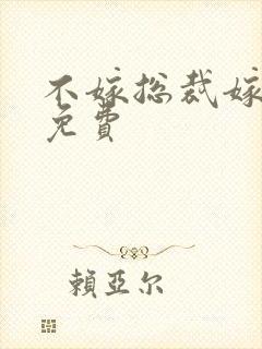 不嫁总裁嫁男仆免费