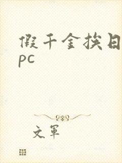 假千金挨日记npc