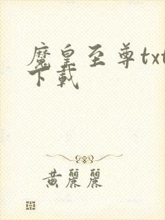 魔皇至尊txt下载