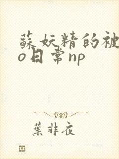 苏妖精的被cao日常np