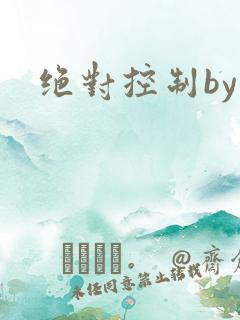 绝对控制by