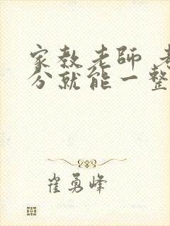 家教老师 考满分就能一整天