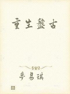 重生盘古