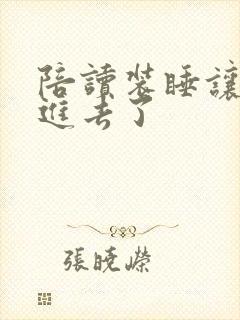 陪读装睡让他滑进去了