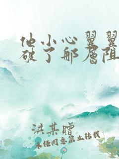 他小心翼翼的冲破了那层阻碍