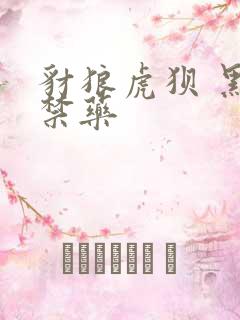 豺狼虎狈 黑色禁药