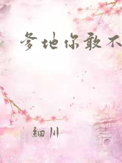 爹地你敢不认我