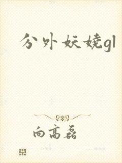 分外妖娆gl