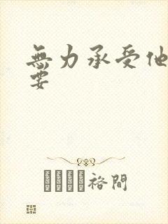 无力承受他的索要