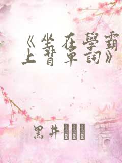 《坐在学霸的鸡上背单词》