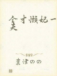 全才懒妃一纸休夫