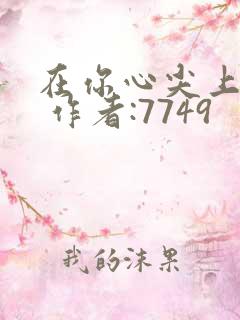 在你心尖上起舞 作者:7749