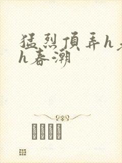 猛烈顶弄h老师h春潮