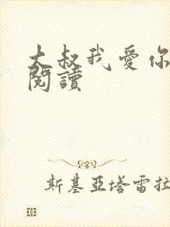 大叔我爱你免费阅读