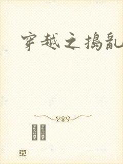 穿越之捣乱还珠