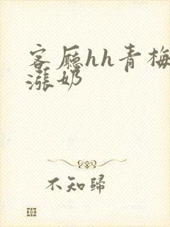 客厅hh青梅h涨奶