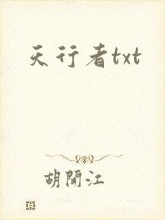 天行者txt