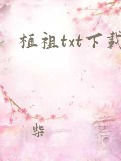 植祖txt下载