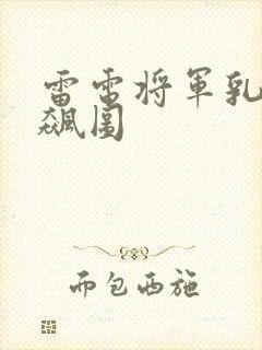 雷电将军乳液狂飙图