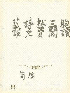 蓝梓然三胞胎小说免费阅读