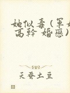 她似毒 (军婚 高干 婚恋)未删减