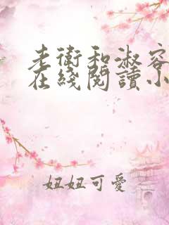 老卫和淑容小说在线阅读小说