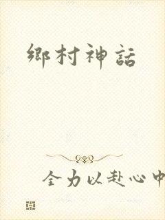 乡村神话