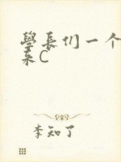 学长们一个一个来C