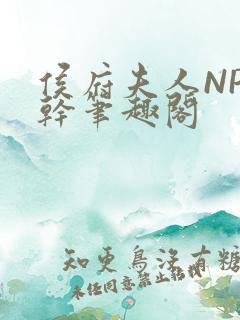 侯府夫人NP高干笔趣阁