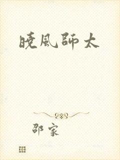 晓风师太