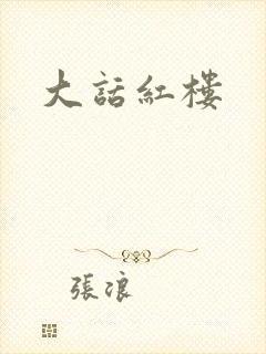 大话红楼