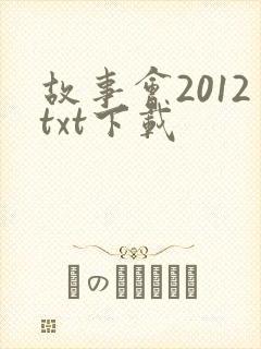 故事会2012txt下载