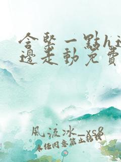 含紧一点h边做边走动免费