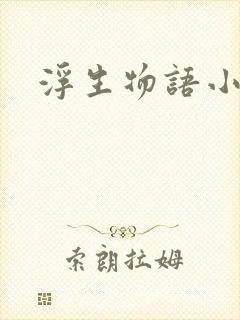 浮生物语小说