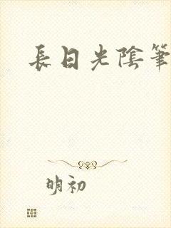 长日光阴笔趣阁
