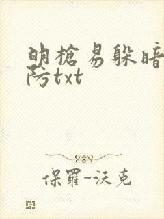 明枪易躲暗恋难防txt