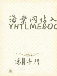 海棠网站入口MYHTLMEBOOKMYHTLMEB