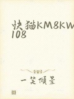 快猫KM8KW108