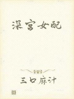 深宫女配