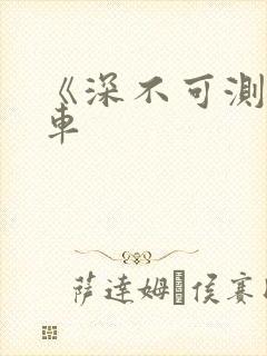 《深不可测》肉车